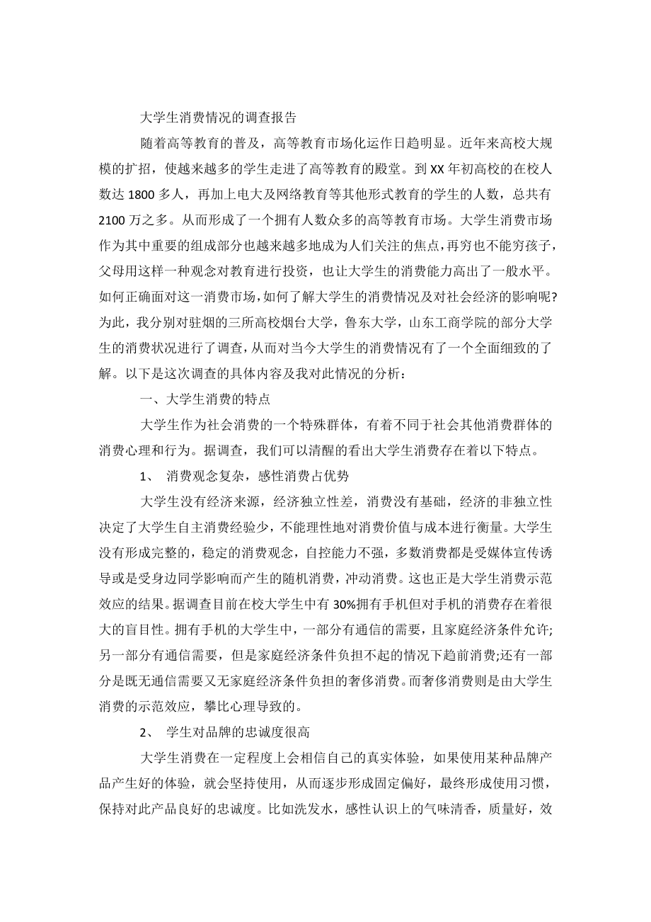 关于大学生消费状况的调查报告.doc_第2页