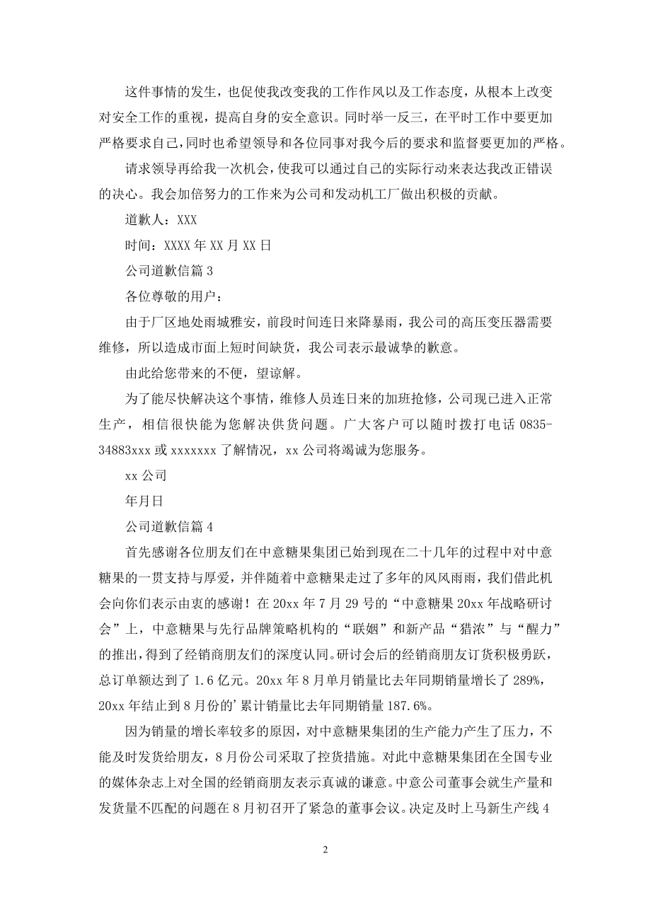 公司道歉信集锦7篇.docx_第2页