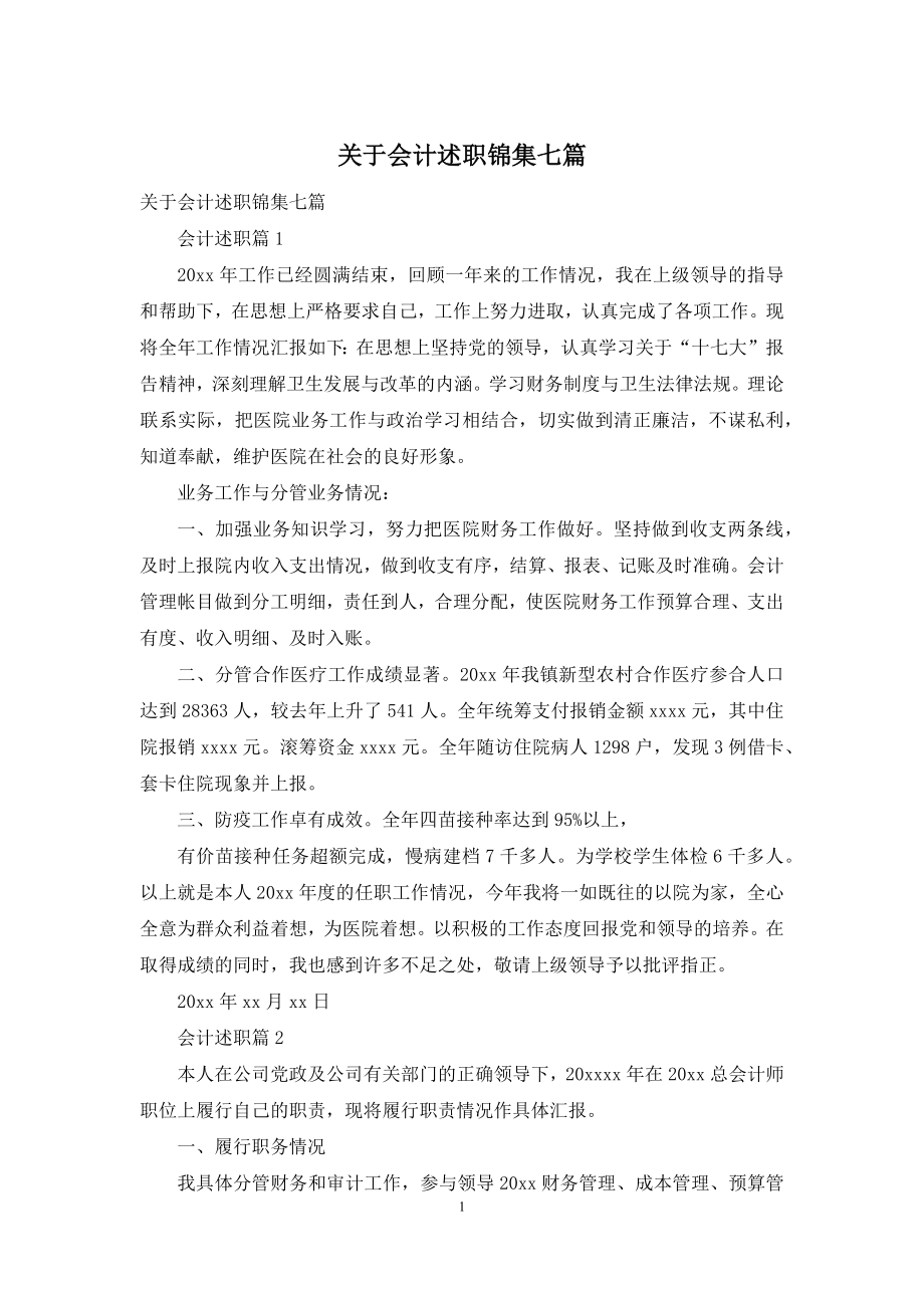 关于会计述职锦集七篇.docx_第1页