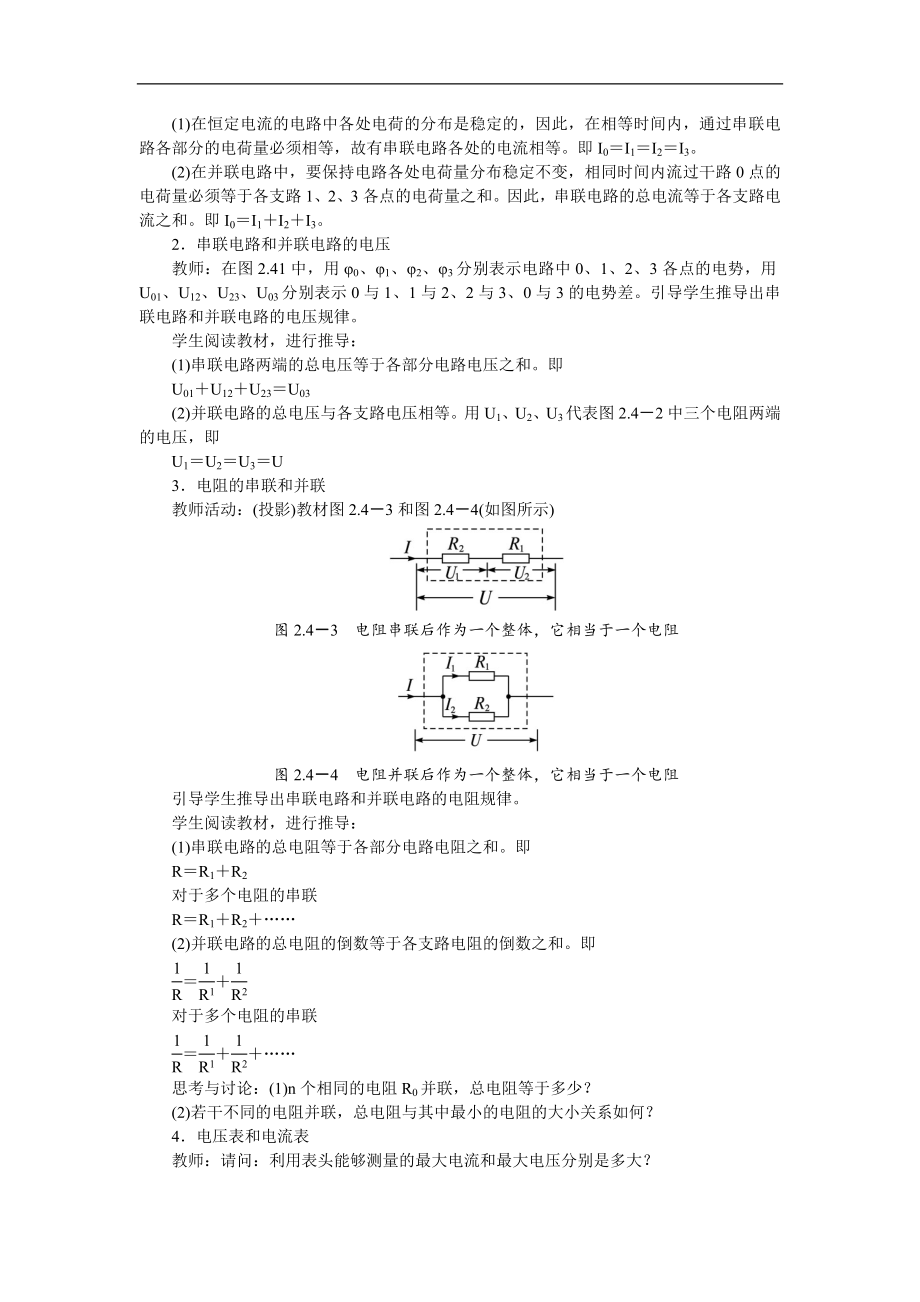 【高中物理】高中物理新课标版人教版选修3-1：2.4-串联电路和并联电路.doc_第2页