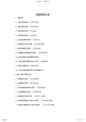 2022年2022年公路现行标准规范大全 .pdf