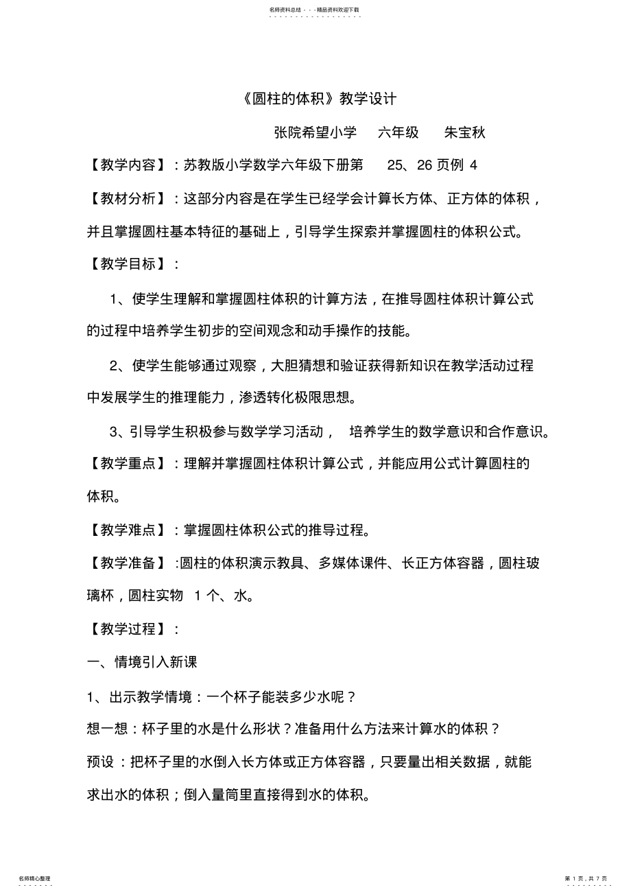 2022年2022年六年级圆柱的体积教学设计 .pdf_第1页