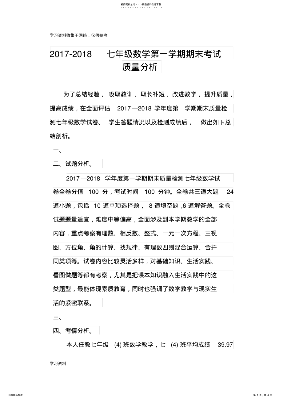 2022年-七年级数学第一学期期末考试质量分析 .pdf_第1页