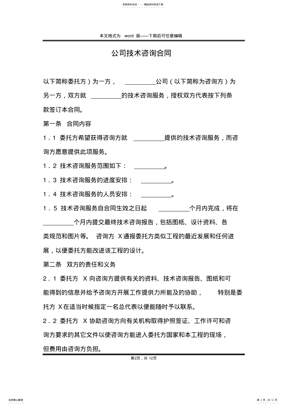 2022年2022年公司技术咨询合同 .pdf_第2页