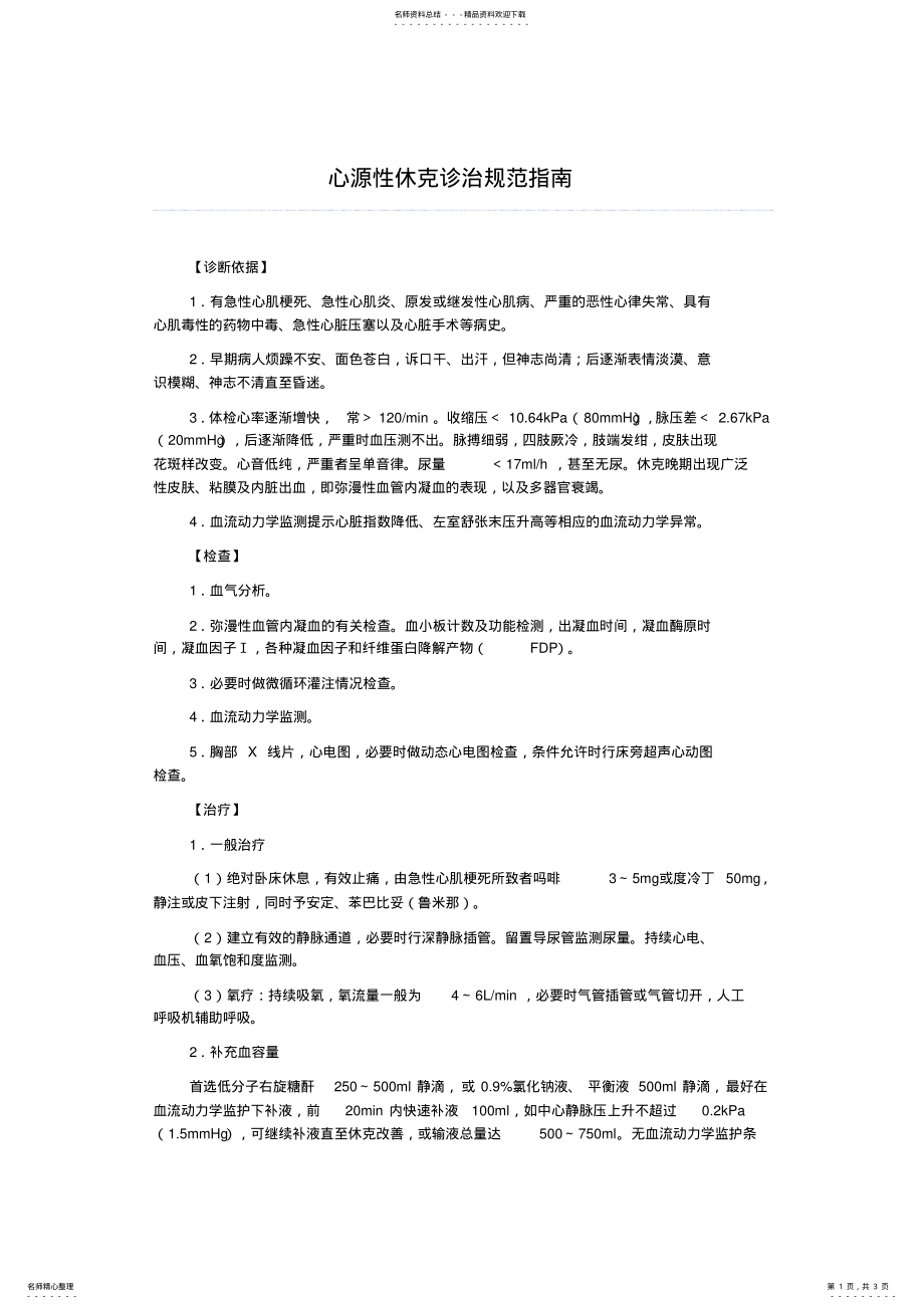 2022年心源性休克诊治规范指南 .pdf_第1页