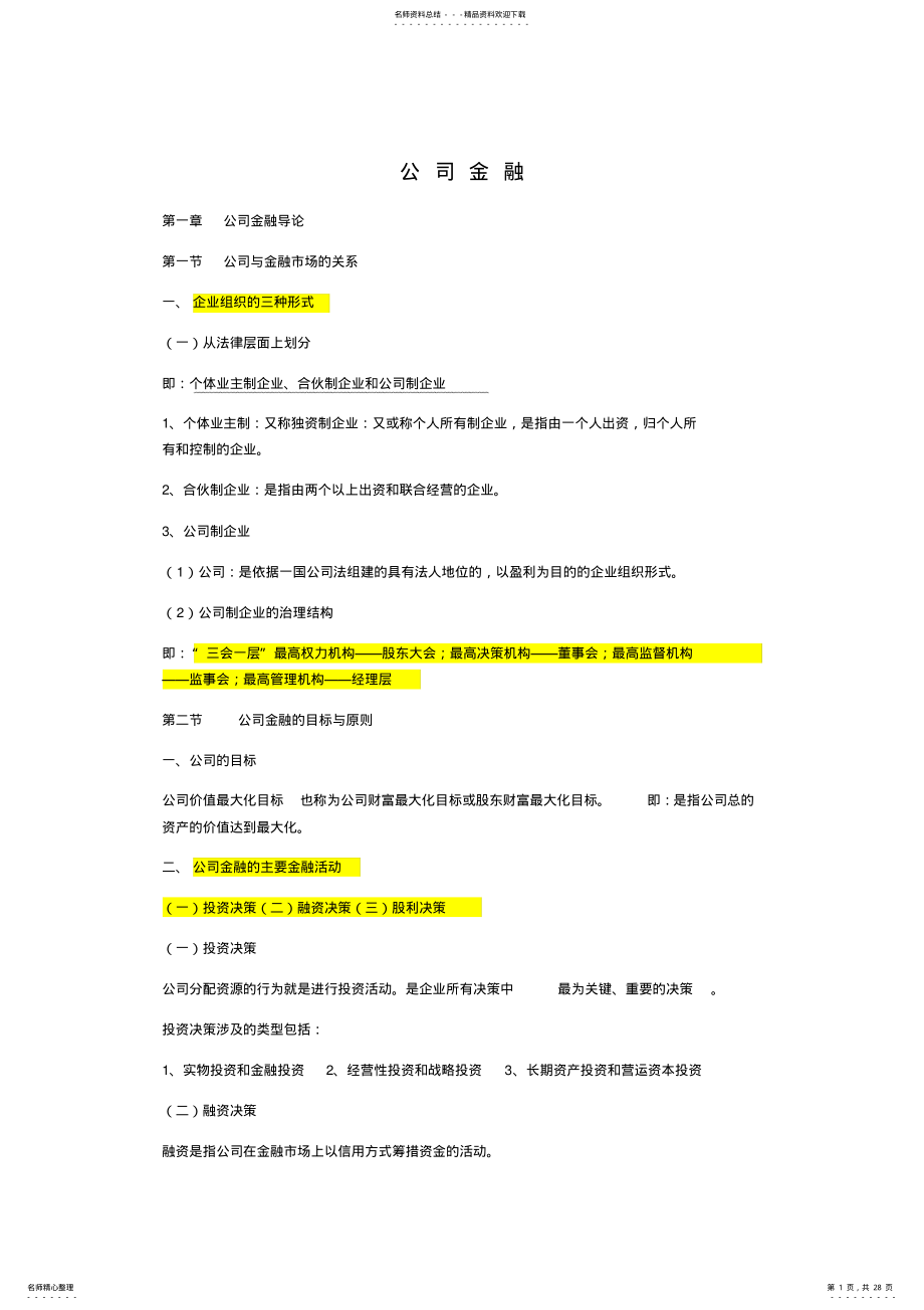 2022年2022年公司金融学知识总结 .pdf_第1页