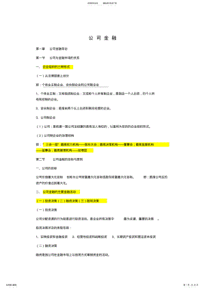 2022年2022年公司金融学知识总结 .pdf