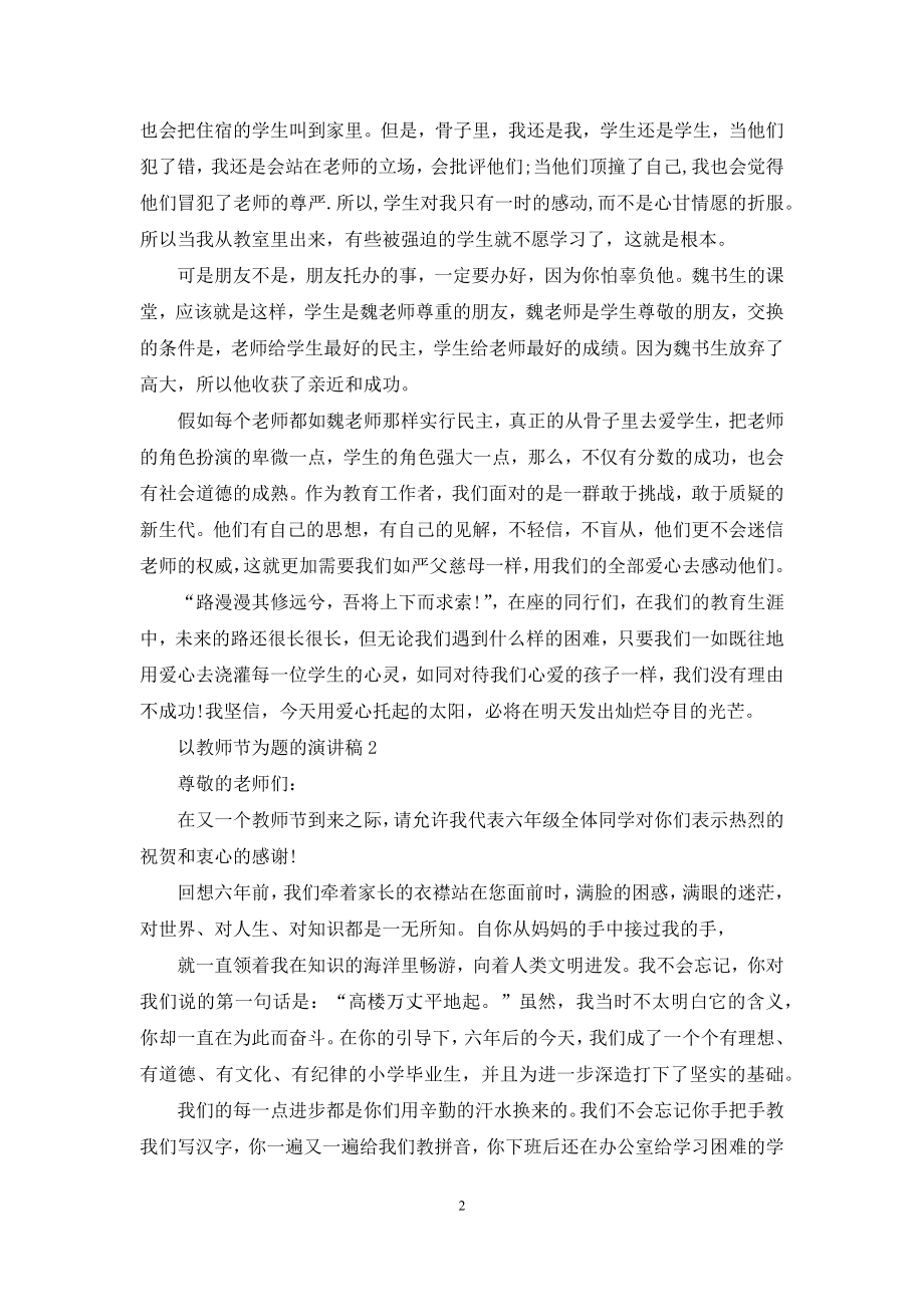 以教师节为题的演讲稿5篇.docx_第2页