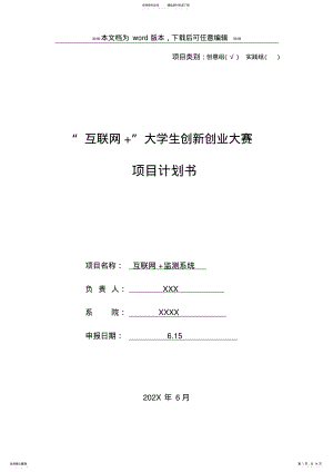 2022年2022年互联网+大学生创新创业大赛项目计划书 4.pdf