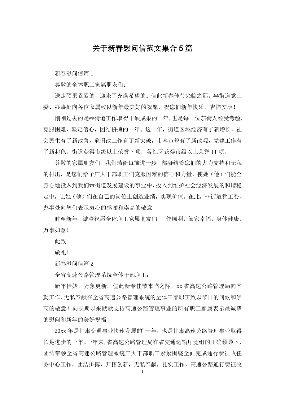 关于新春慰问信范文集合5篇.docx_第1页