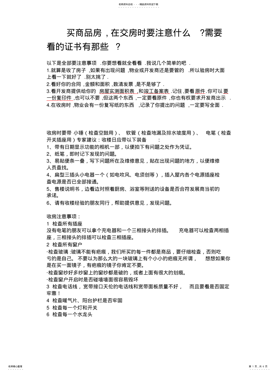 2022年2022年交房时需要注意什么 .pdf_第1页