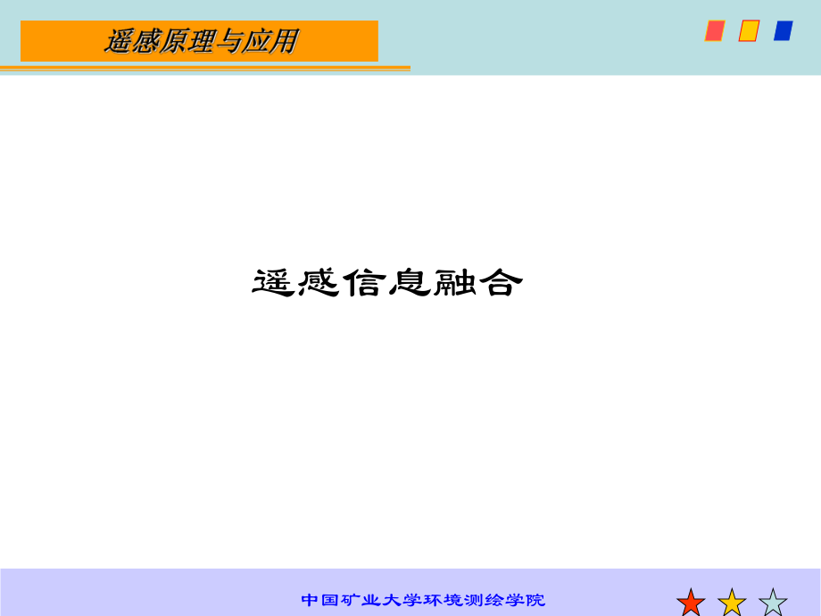 图像信息融合ppt课件.ppt_第1页