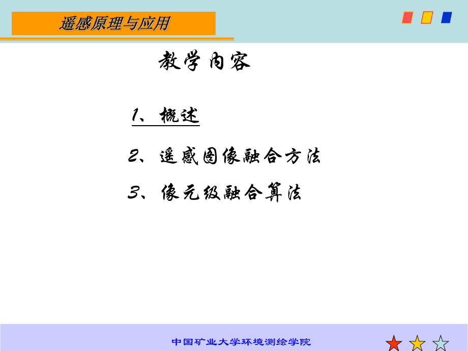 图像信息融合ppt课件.ppt_第2页