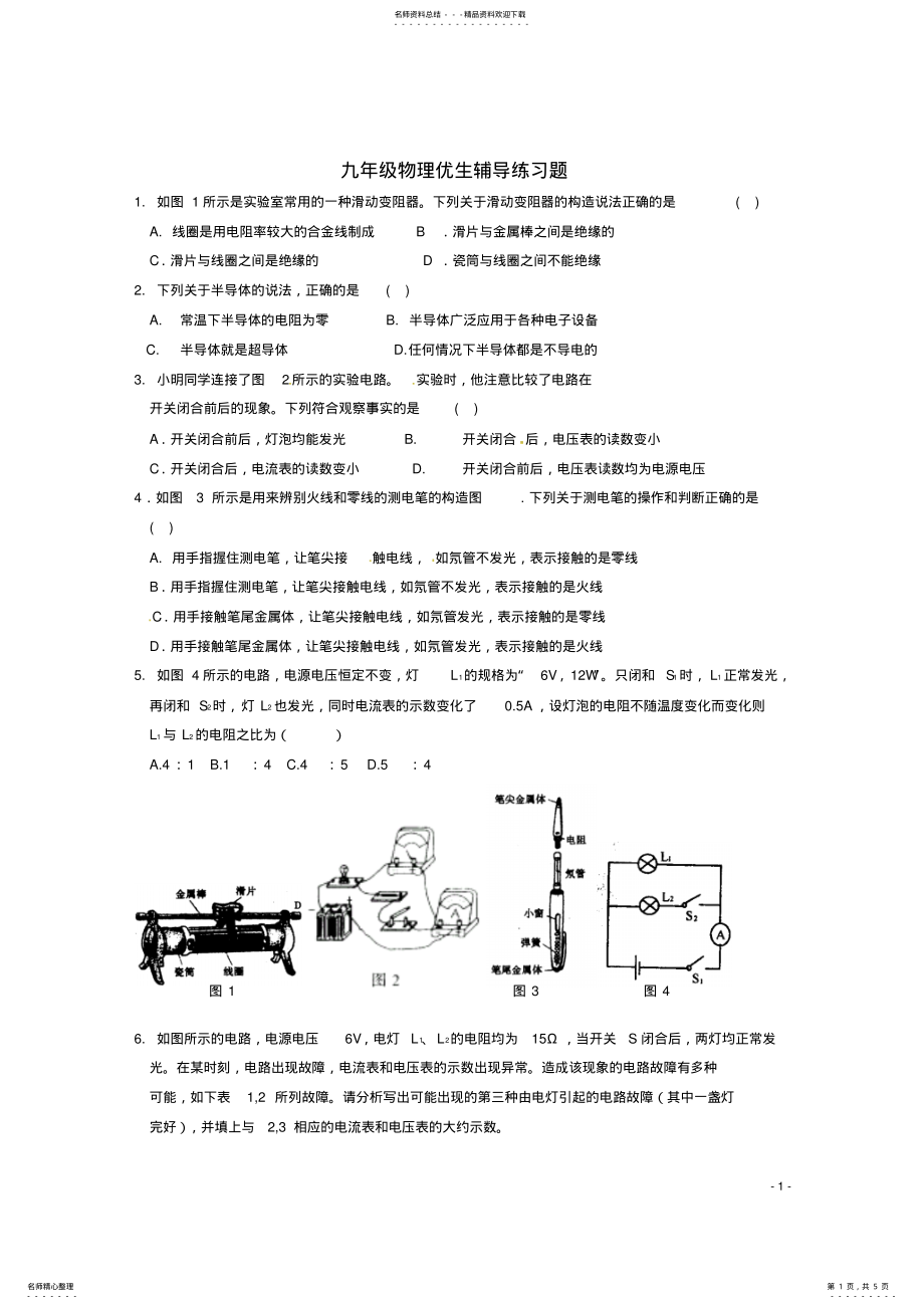 2022年2022年九年级物理辅导练习题 3.pdf_第1页