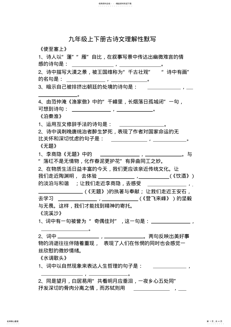 2022年2022年九年级上下册古诗文理解性默写 .pdf_第1页