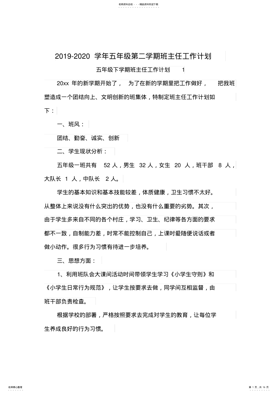 2022年-学年五年级第二学期班主任工作计划 .pdf_第1页