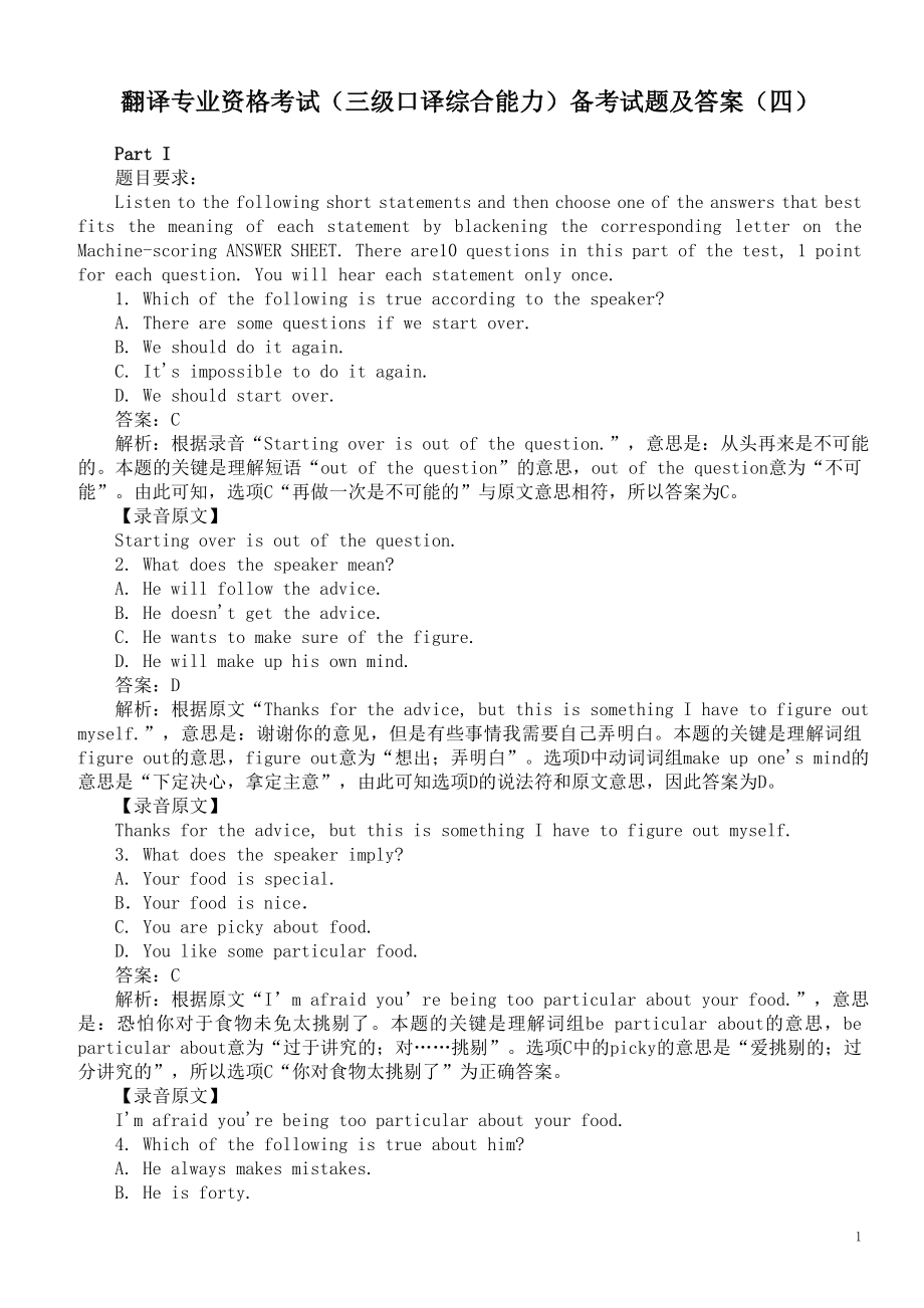 翻译专业资格考试（三级口译综合能力）备考试题及答案（四）.doc_第1页