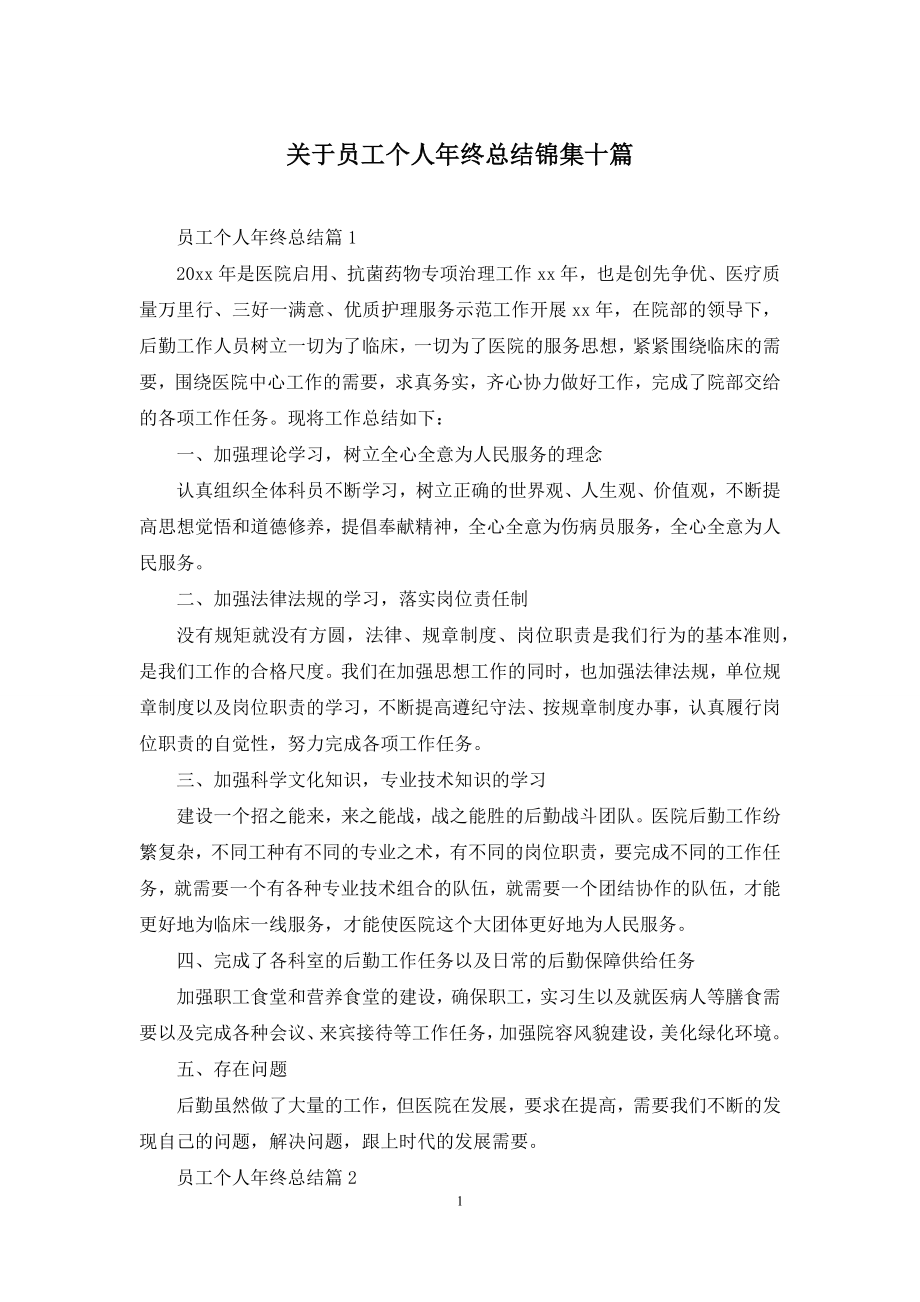 关于员工个人年终总结锦集十篇.docx_第1页