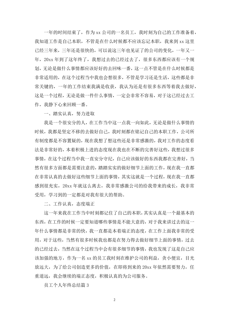 关于员工个人年终总结锦集十篇.docx_第2页