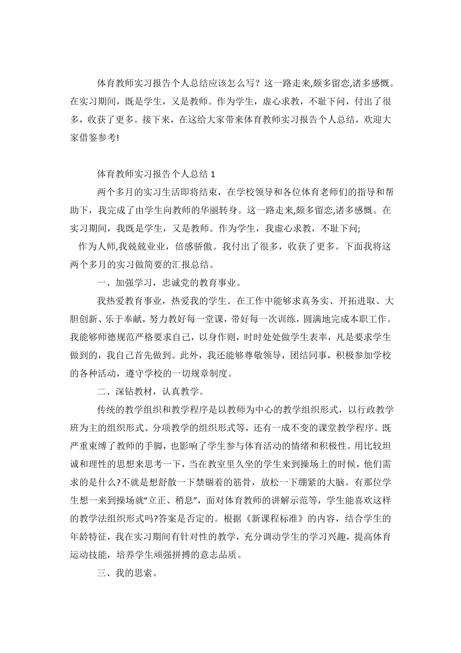 体育教师实习报告个人总结范文5篇.doc_第2页