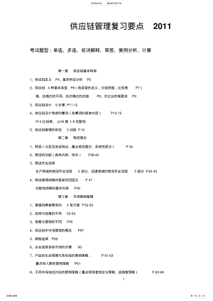 2022年2022年供应链管理复习要点 .pdf