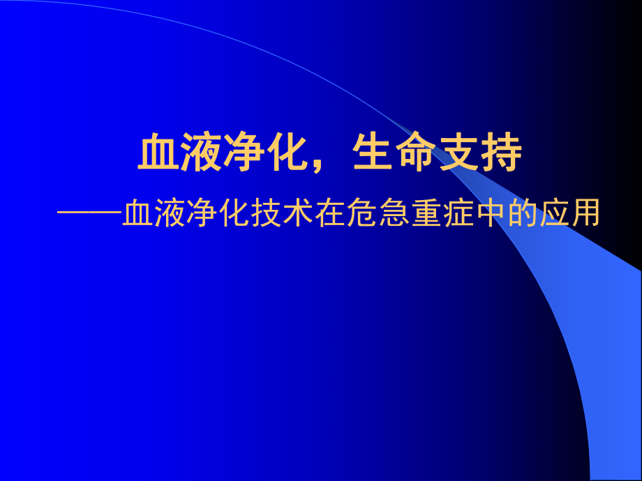 医学-血液净化技术在危急重症中的应用ppt课件.pptx_第1页