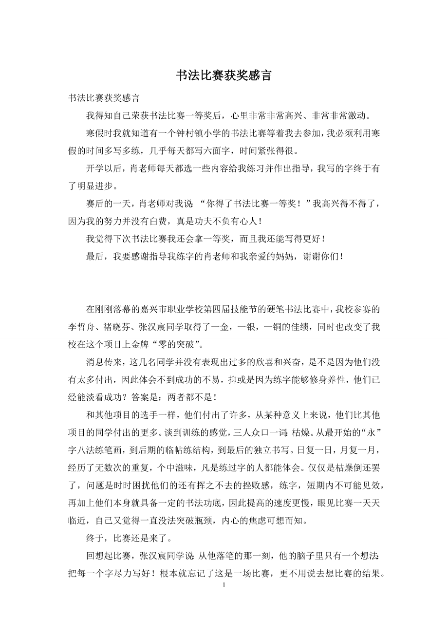 书法比赛获奖感言.docx_第1页