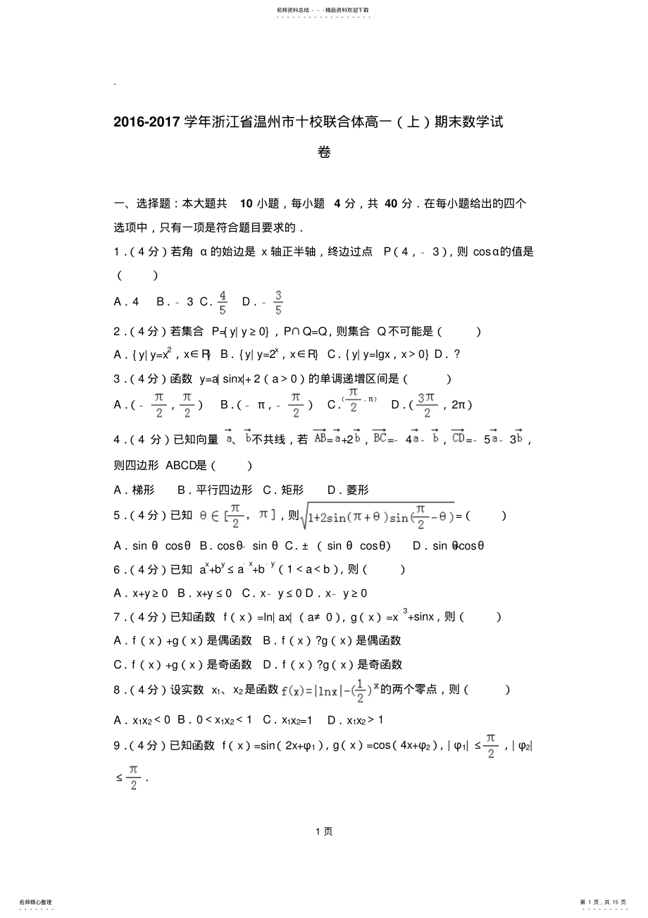 2022年-学年浙江省温州市十校联合体高一期末数学试卷 .pdf_第1页