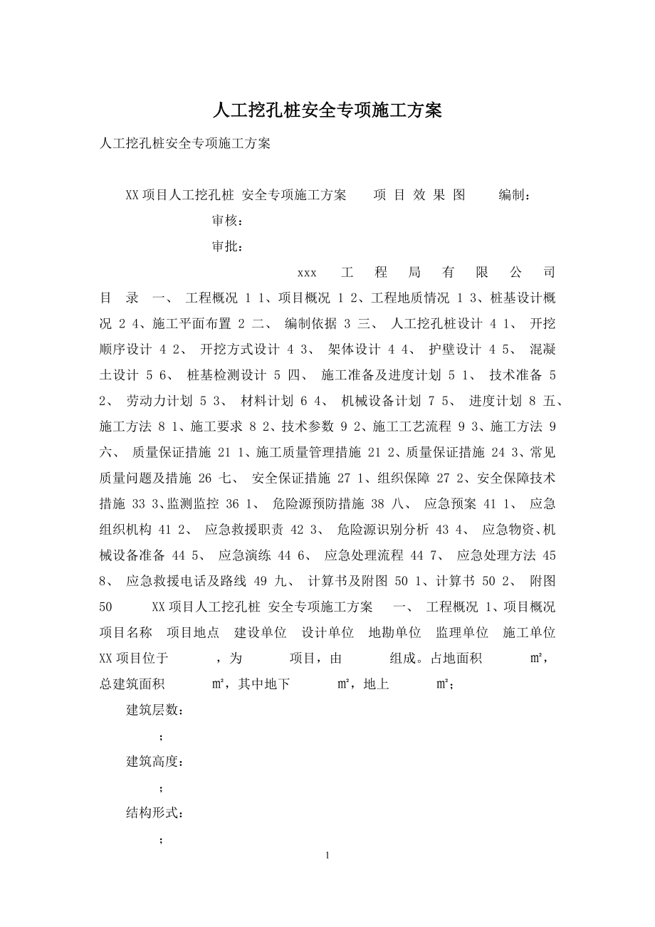 人工挖孔桩安全专项施工方案.docx_第1页