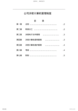 2022年2022年公司涉密计算机管理制度 .pdf