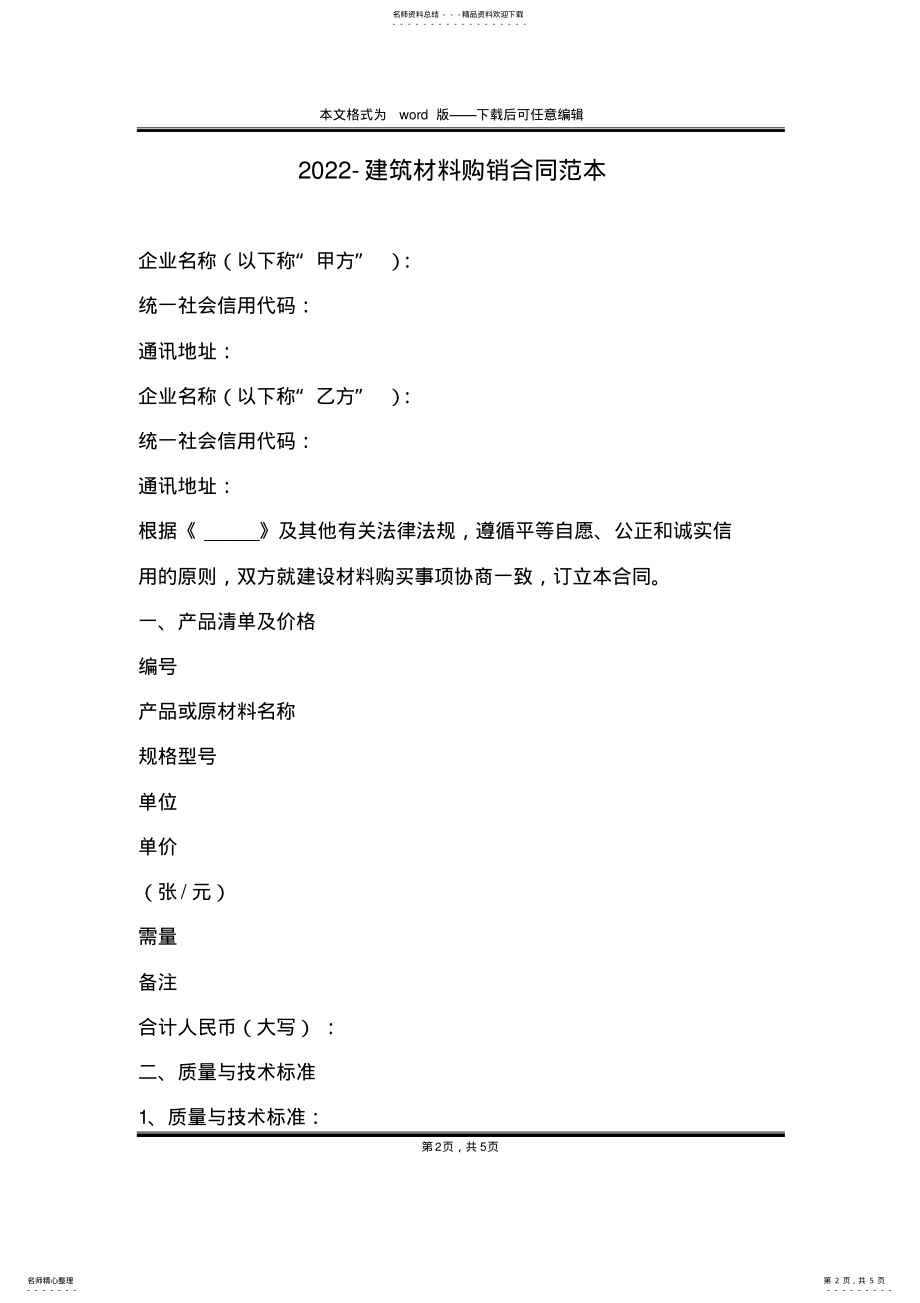 2022年-建筑材料购销合同范本 .pdf_第2页