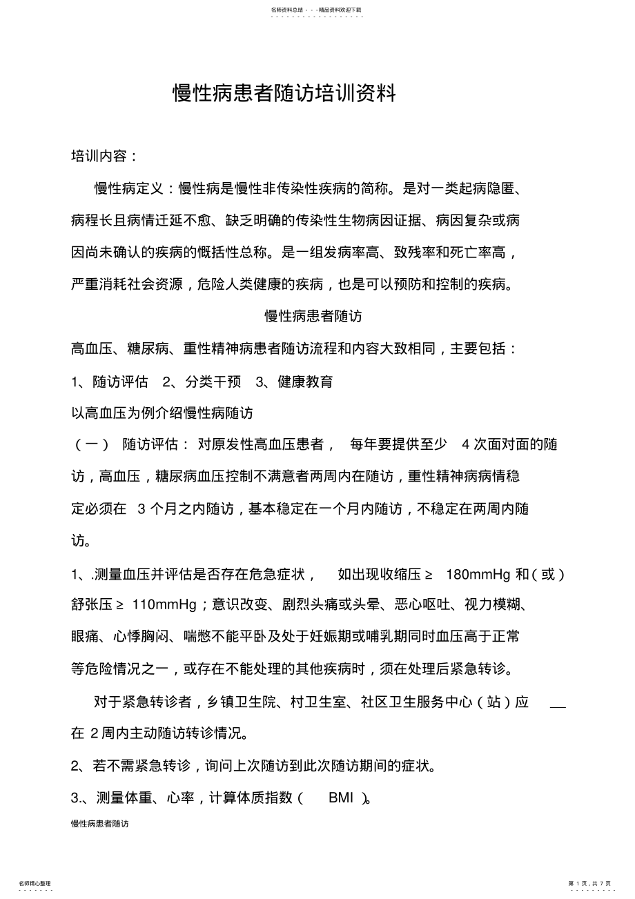 2022年慢性病随访培训资料_ .pdf_第1页