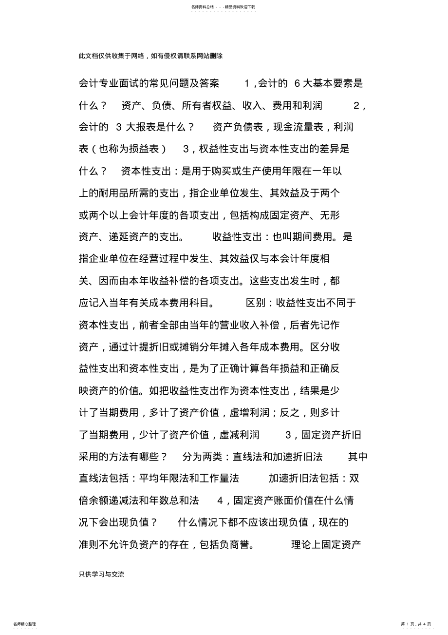 2022年2022年会计专业面试的常见问题及答案知识交流 .pdf_第1页