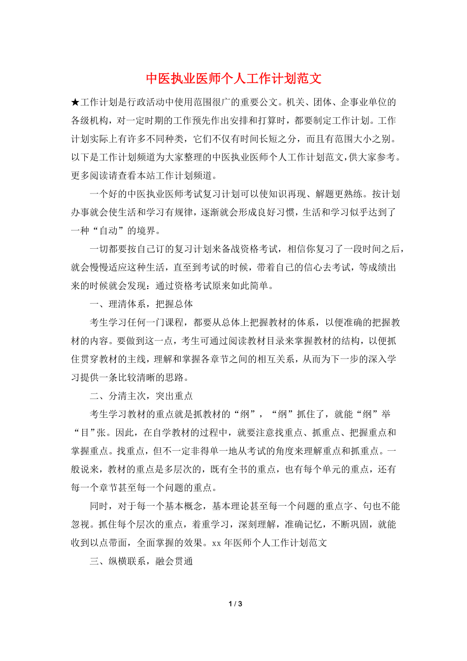 中医执业医师个人工作计划范文.doc_第1页