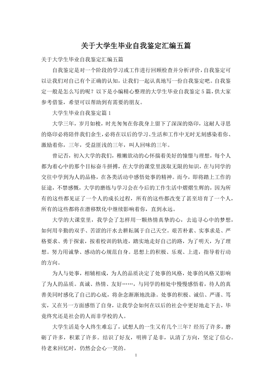 关于大学生毕业自我鉴定汇编五篇.docx_第1页