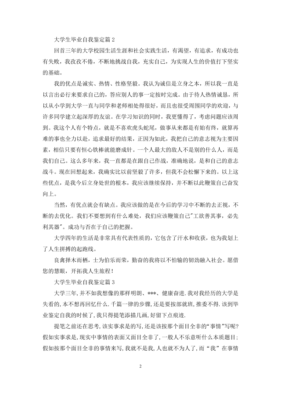 关于大学生毕业自我鉴定汇编五篇.docx_第2页