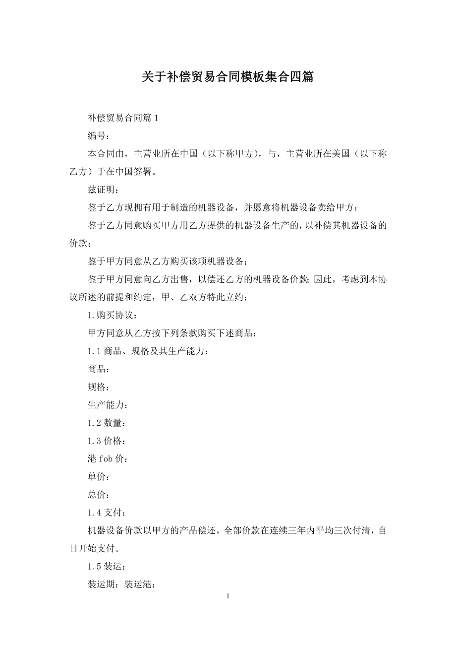 关于补偿贸易合同模板集合四篇.docx_第1页