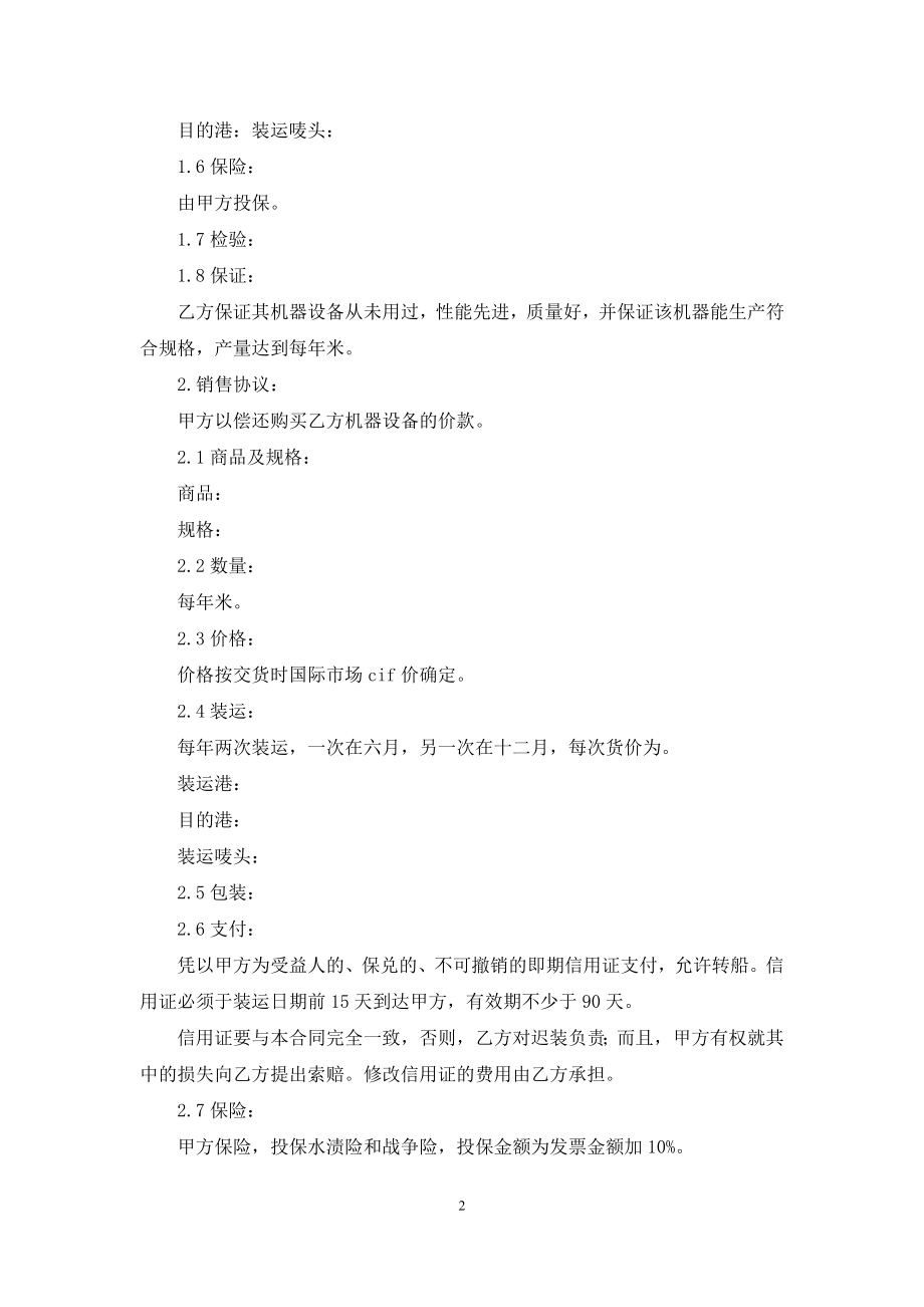 关于补偿贸易合同模板集合四篇.docx_第2页