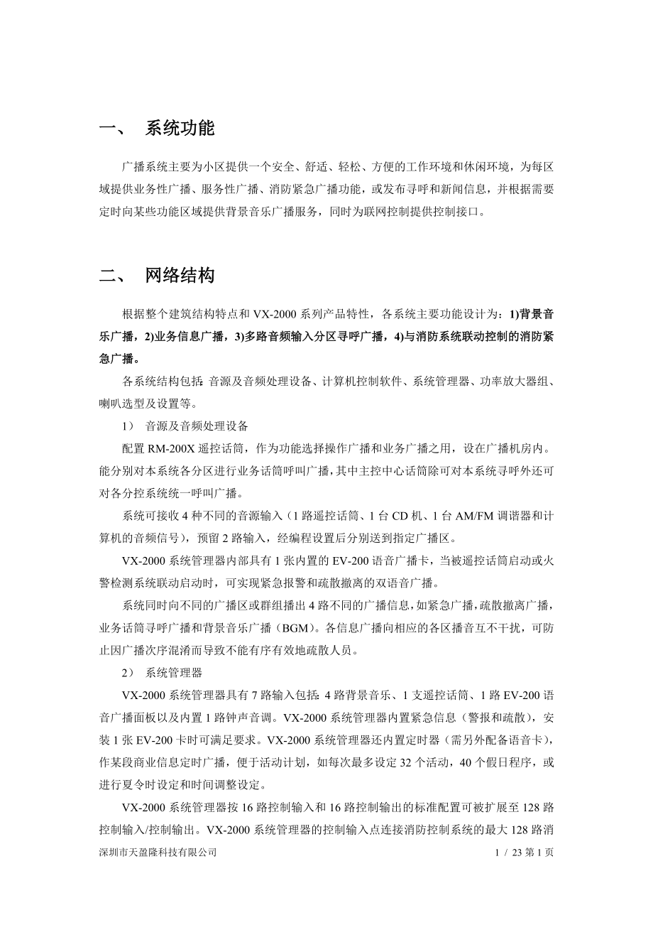 公共广播与背景音乐系统剖析.doc_第2页