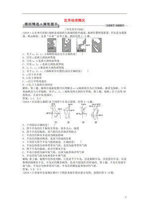 优化方案2017高考地理总复习第四部分区域地理第十三单元世界地理第34讲世界地理概况模拟精选演练提升鲁教版.doc