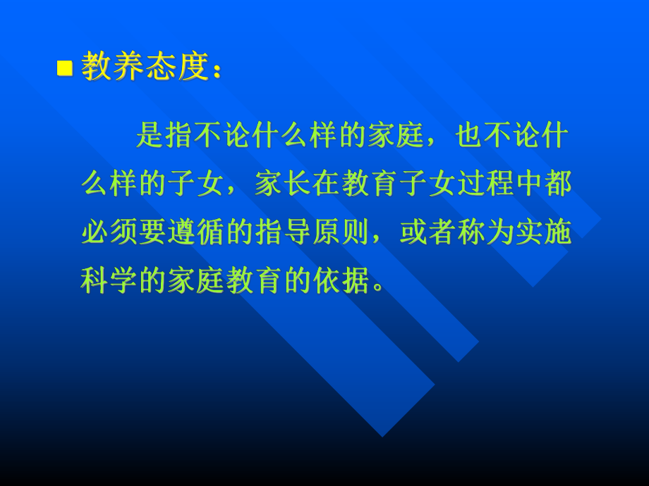 家庭教育学--第七章--家庭教养的态度ppt课件.ppt_第2页