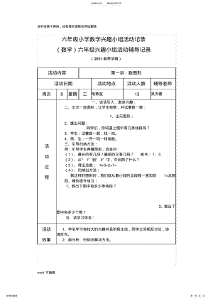 2022年2022年六年级小学数学兴趣小组活动记录doc资料 .pdf