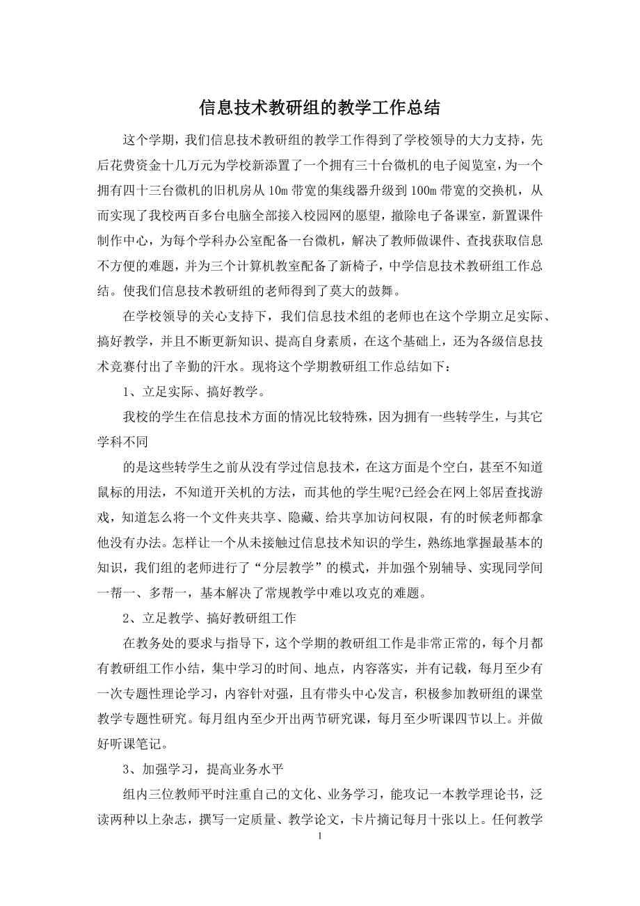 信息技术教研组的教学工作总结.docx_第1页