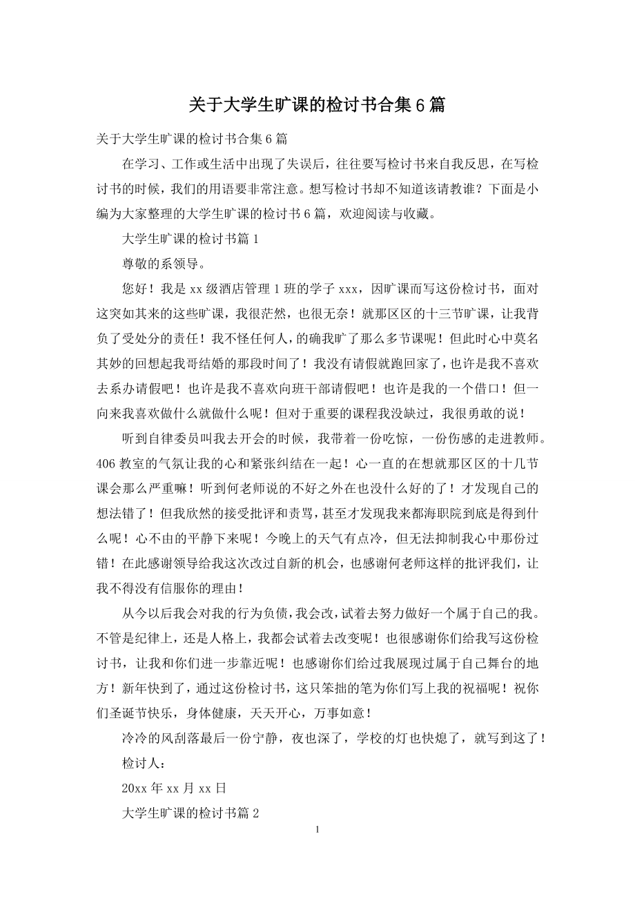 关于大学生旷课的检讨书合集6篇.docx_第1页