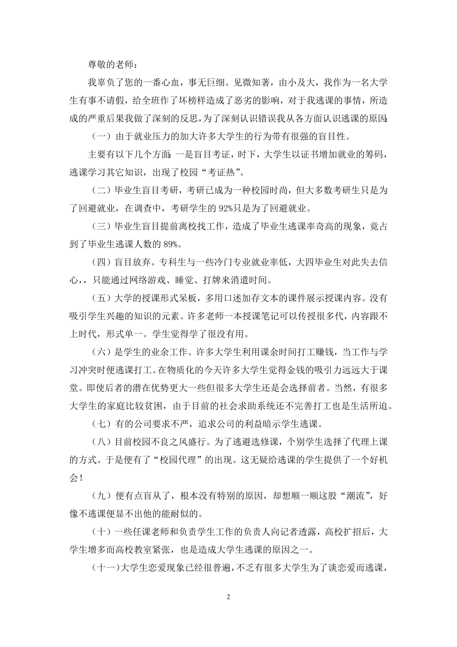 关于大学生旷课的检讨书合集6篇.docx_第2页