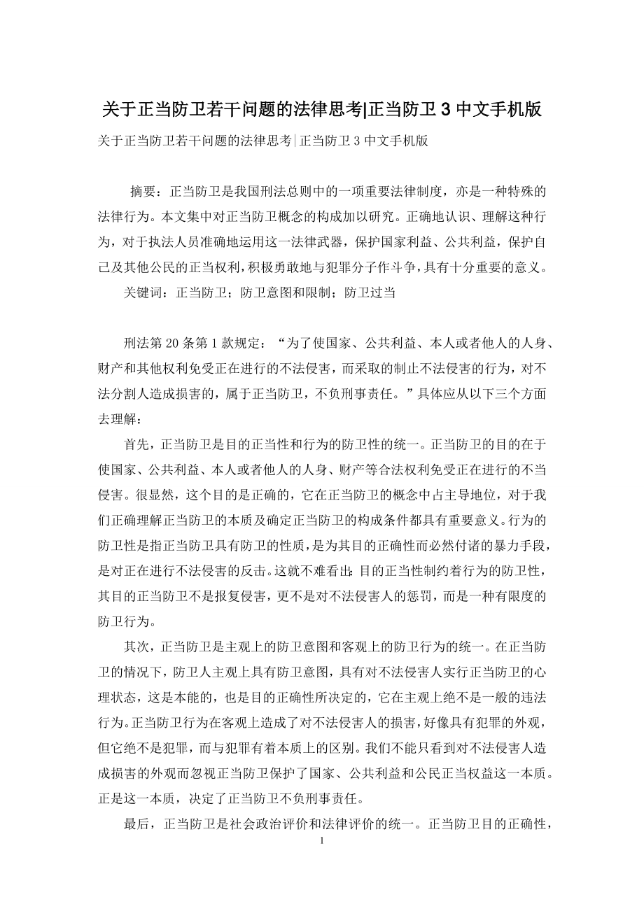 关于正当防卫若干问题的法律思考-正当防卫3中文手机版.docx_第1页