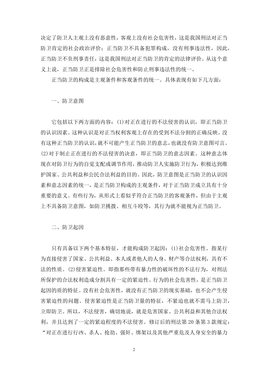 关于正当防卫若干问题的法律思考-正当防卫3中文手机版.docx_第2页