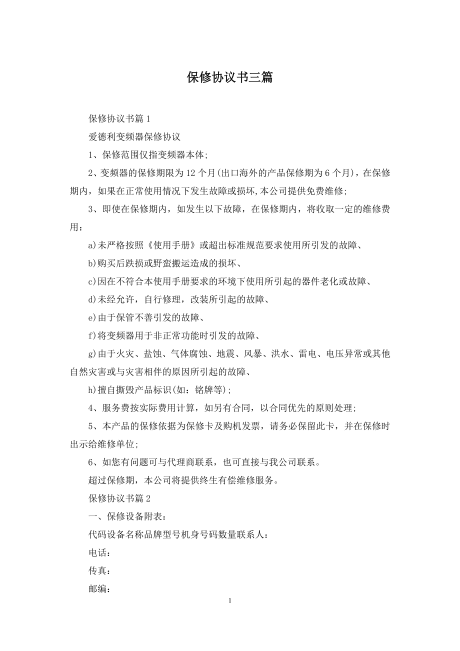 保修协议书三篇.docx_第1页