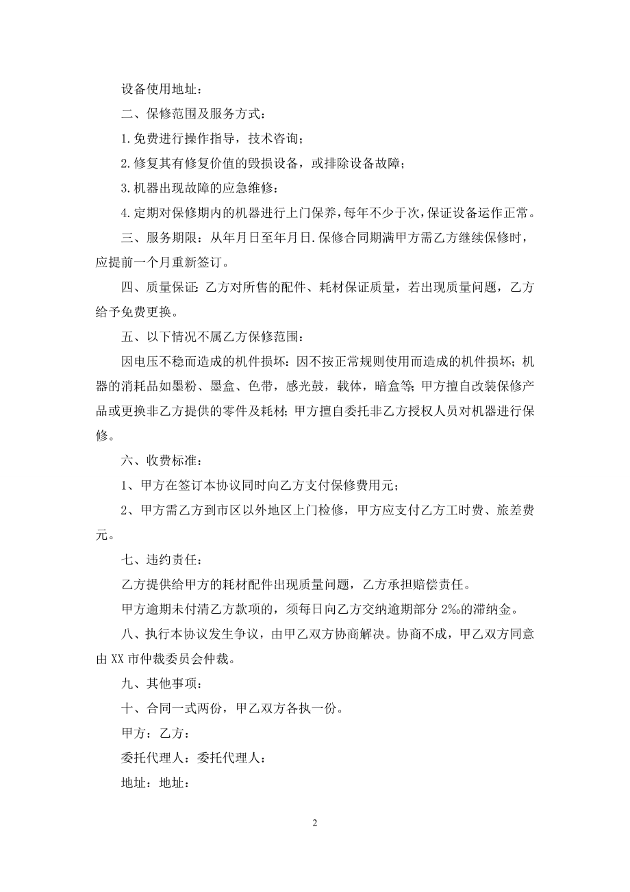 保修协议书三篇.docx_第2页