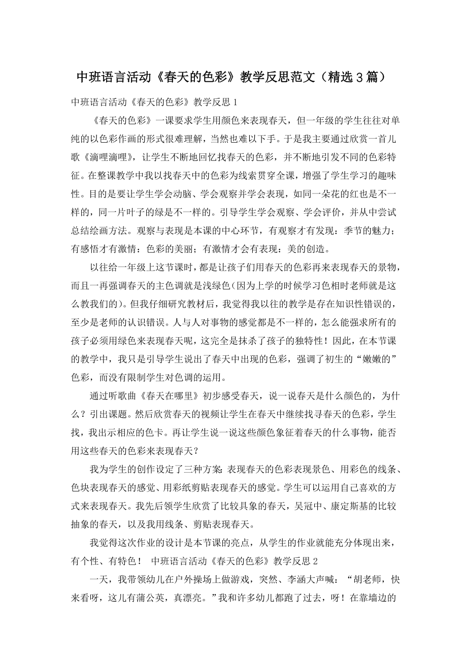 中班语言活动《春天的色彩》教学反思范文(精选3篇).doc_第1页